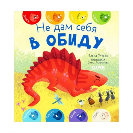 Полезные советы мальчикам, книга Первые эмоции. Не дам себя в обиду купить по низкой цене