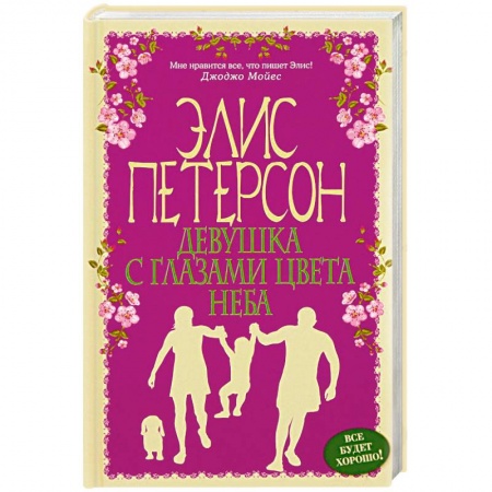 Зарубежный любовный роман, книга Девушка с глазами цвета неба купить по низкой цене
