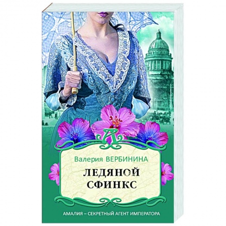Отечественный женский детектив, книга Ледяной сфинкс купить по низкой цене
