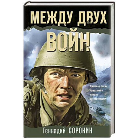 Исторический детектив, книга Между двух войн купить по низкой цене