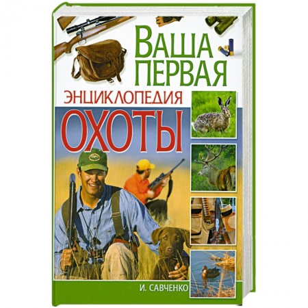 Книги, книга Ваша первая энциклопедия охоты купить по низкой цене