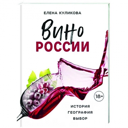Вино и виноделие, книга Вино России. История, география, выбор купить по низкой цене