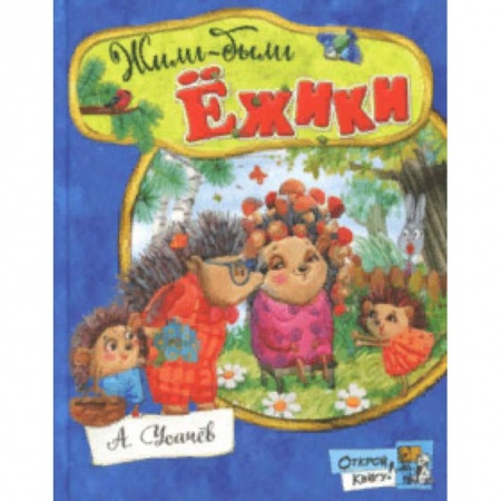 Сказки отечественных писателей, книга Открой книгу! Жили-были ёжики купить по низкой цене