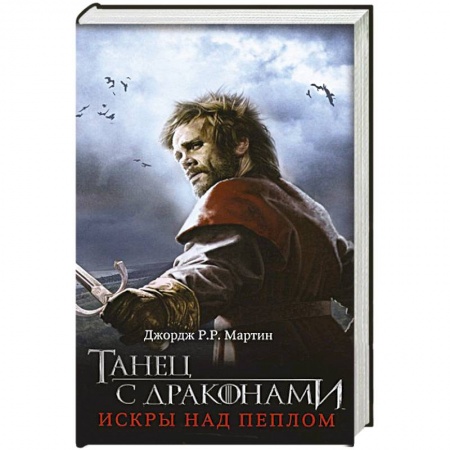 Книги, книга Танец с драконами. Искры над пеплом купить по низкой цене