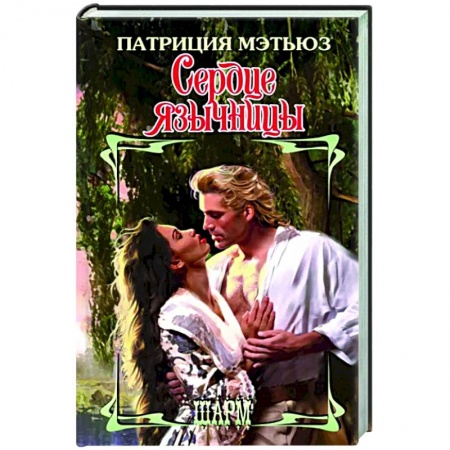 Зарубежный любовный роман, книга Сердце язычницы купить по низкой цене