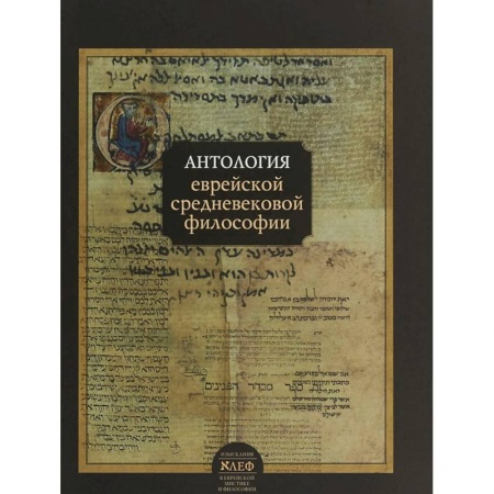 Избранные философские труды и речи, книга Антология еврейской средневековой философии купить по низкой цене