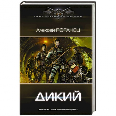 Боевая фантастика, книга Дикий купить по низкой цене