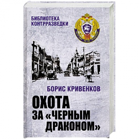 Отечественный мужской детектив, книга Охота за Черным Драконом купить по низкой цене