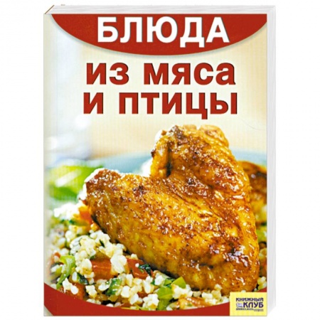 Книги, книга Блюда из мяса и птицы купить по низкой цене
