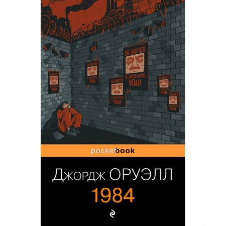 Зарубежная классика, книга 1984 купить по низкой цене