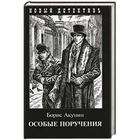 Классика отечественного детектива, книга Особые поручения купить по низкой цене