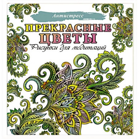 Популярная и нетрадиционная медицина, книга Прекрасные цветы купить по низкой цене