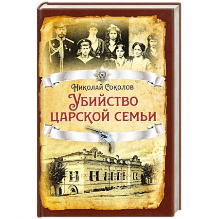Общие работы по истории СССР, книга Убийство царской семьи. купить по низкой цене
