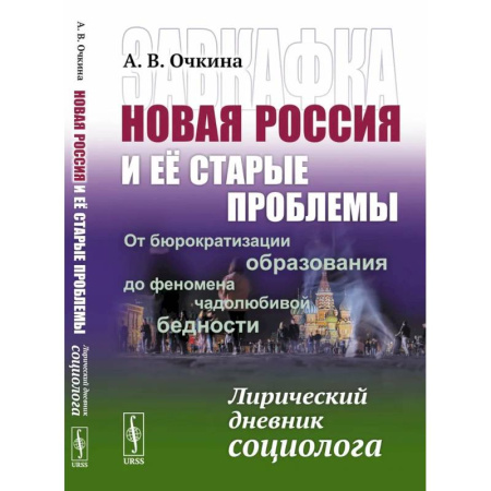 Социология, книга Завкафка. Новая Россия и ее старые проблемы.От бюрократизации образования до феномена чадолюбивой бедности. Лирический дневник социолога купить по низкой цене