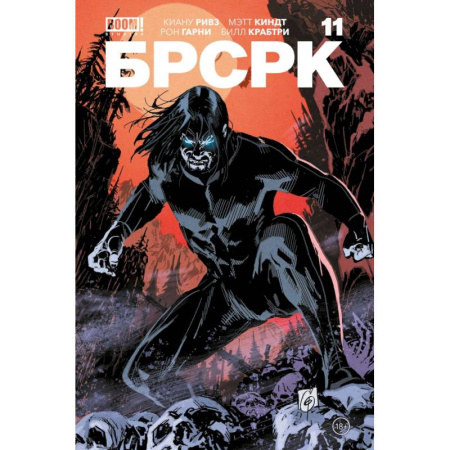 Комиксы. Манга, книга «БРСРК» Киану Ривза #11 купить по низкой цене