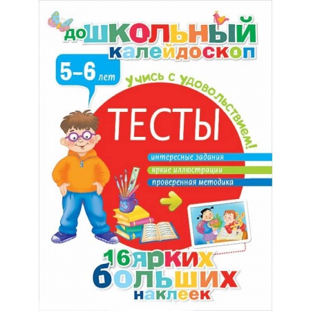 Книги, книга Тесты. 5-6 лет (+ наклейки) купить по низкой цене