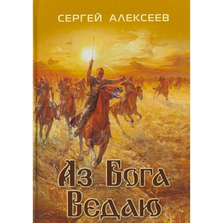 Исторический роман, книга Аз Бога ведаю купить по низкой цене