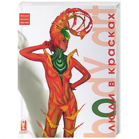 Книги, книга Боди-арт: люди в красках купить по низкой цене