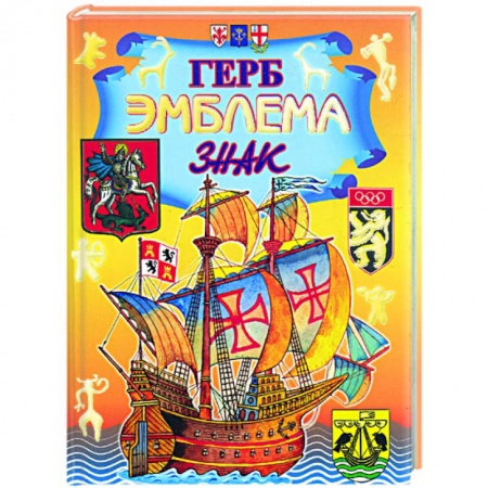 Книги, книга Герб. Эмблема. Знак: энциклопедия купить по низкой цене