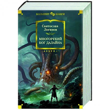 Русское фэнтези, книга Многорукий бог далайна купить по низкой цене