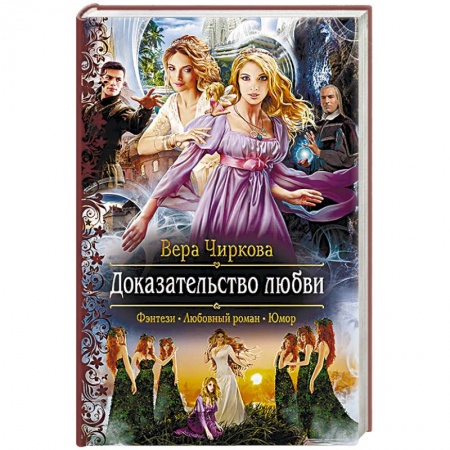 Русское фэнтези, книга Доказательство любви купить по низкой цене