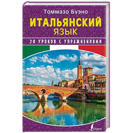 Учебники, самоучители, пособия, книга Итальянский язык. 20 уроков с упражнениями купить по низкой цене