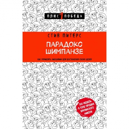 Психология, книга Парадокс Шимпанзе. Как управлять эмоциями для достижения своих целей купить по низкой цене