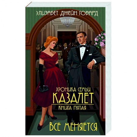 Историческая зарубежная проза, книга Хроника семьи Казалет. Книга 5. Все меняется купить по низкой цене