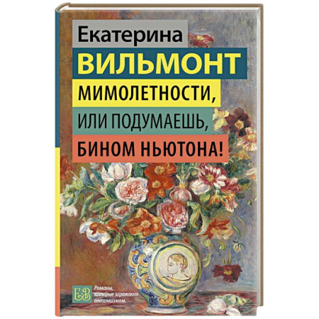 Отечественный любовный роман, книга Мимолетности, или Подумаешь, бином Ньютона! купить по низкой цене