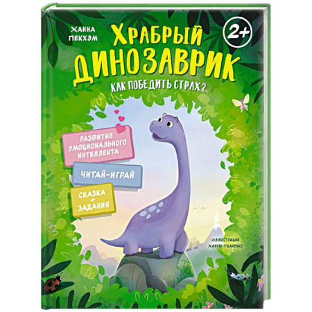 Сказки зарубежных писателей, книга Храбрый динозаврик.Как победить страх? купить по низкой цене