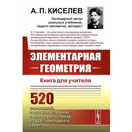 Геометрия, книга Элементарная геометрия: Книга для учителя купить по низкой цене