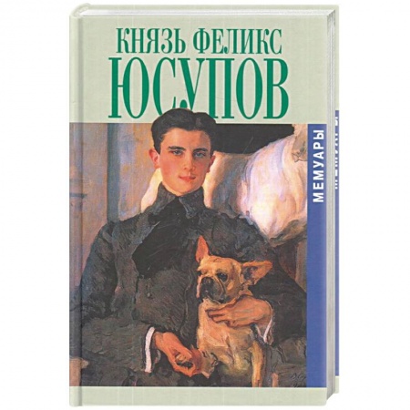Мемуары, биографии деятелей культуры, искусства, книга Юсупов. Князь Феликс Юсупов.Мемуары купить по низкой цене