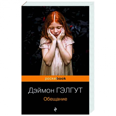 Зарубежная современная проза, книга Обещание купить по низкой цене