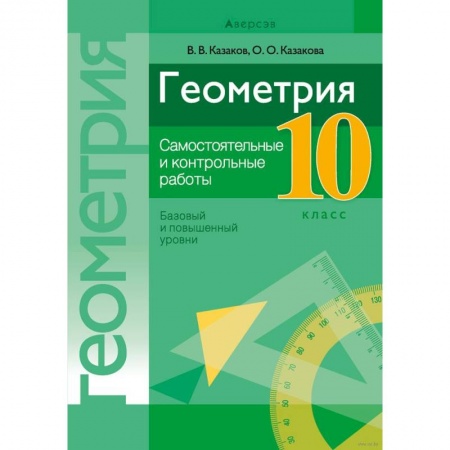 Математика. Алгебра. Геометрия, книга Геометрия. 10 кл. Самостоятельные и контрольные работы (базовый и повышенный уровни) купить по низкой цене