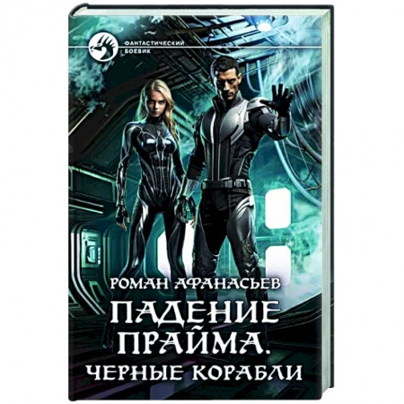 Боевая фантастика, книга Падение Прайма. Черные корабли купить по низкой цене
