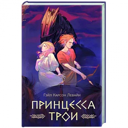 Зарубежное фэнтези, книга Принцесса Трои купить по низкой цене