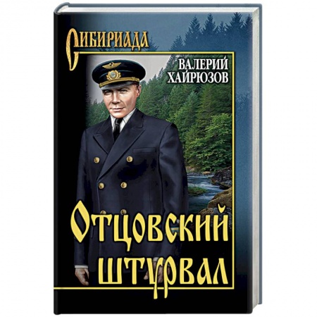 Русская современная проза, книга Отцовский штурвал купить по низкой цене