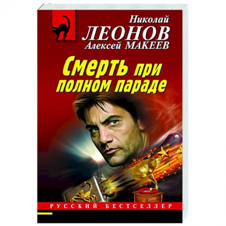 Отечественный мужской детектив, книга Смерть при полном параде купить по низкой цене