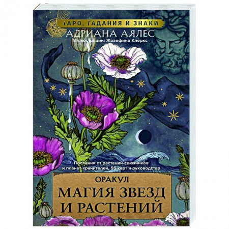 Гадание по картам Таро, книга Магия звезд и растений. Оракул. Таро, гадания и знаки купить по низкой цене