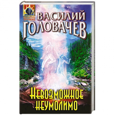 Русская фантастика, книга Невозможное неумолимо купить по низкой цене