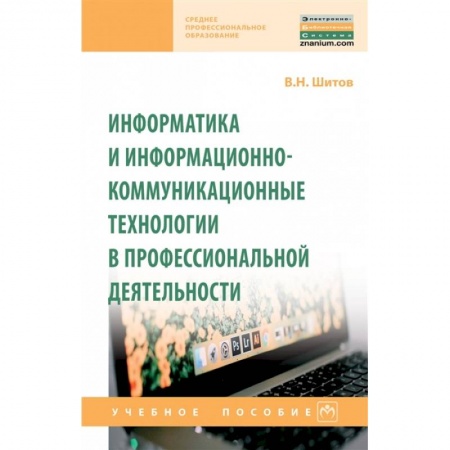 Информатика, книга Информатика и информационно-коммуникационные технологии в профессиональной деятельности купить по низкой цене