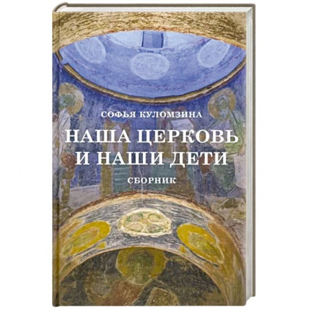 Православная семья. Педагогика. Детям, книга Наша церковь и наши дети. Сборник . купить по низкой цене