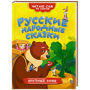 Русские народные сказки