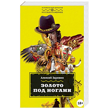 Золото под ногами Золото под ногами