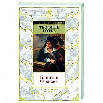 Капитан Фракасс Капитан Фракасс