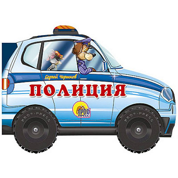 Полиция. Книжка-игрушка