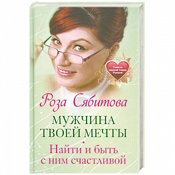 Мужчина твоей мечты. Найти и быть с ним счастливой. Советы первой Свахи России
