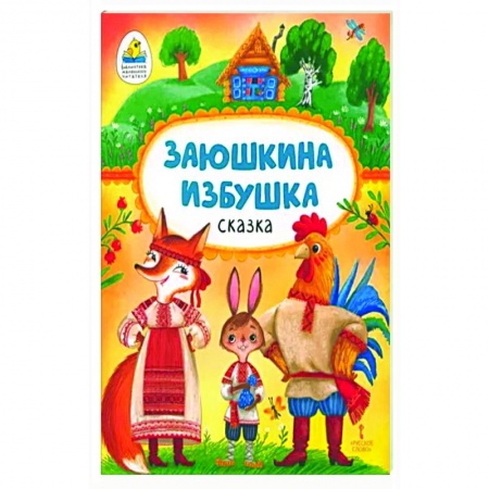 Русские народные сказки, книга Заюшкина избушка купить по низкой цене