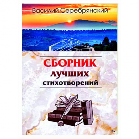 Русская поэзия, книга Сборник лучших стихотворений купить по низкой цене