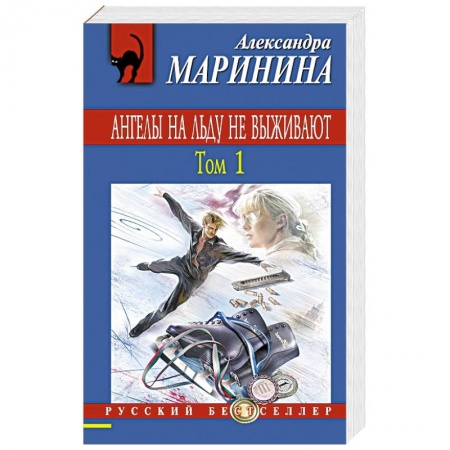 Книги, книга Ангелы на льду не выживают. Том 1 купить по низкой цене
